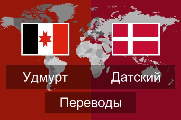  Датский Переводы