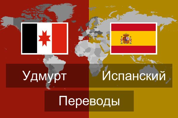  Испанский Переводы