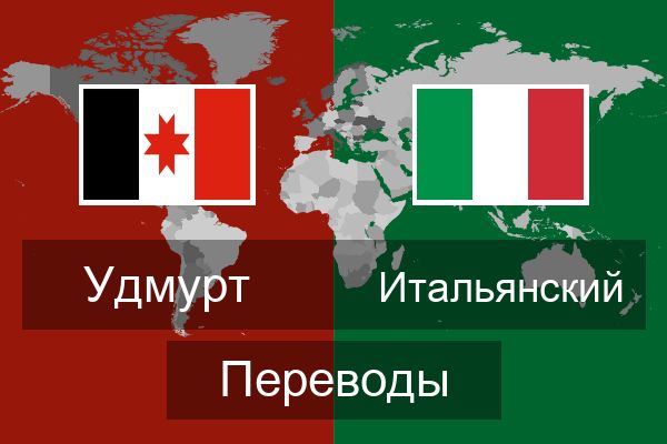  Итальянский Переводы