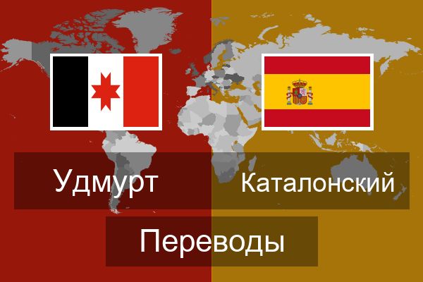  Каталонский Переводы