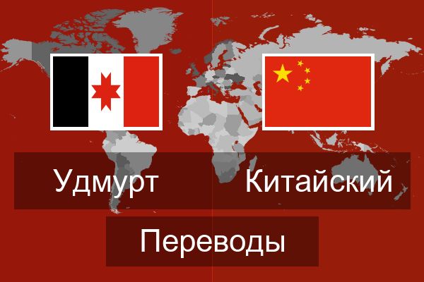  Китайский Переводы
