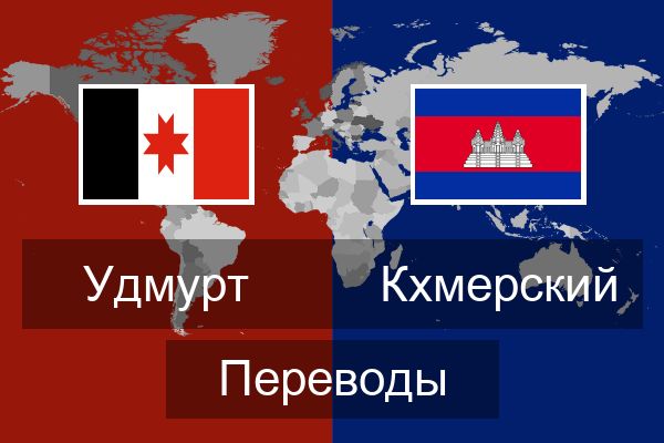  Кхмерский Переводы