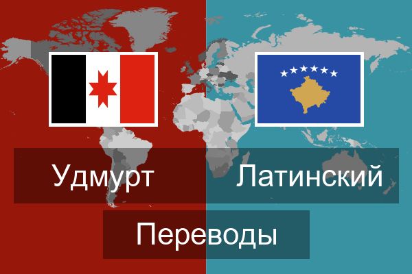  Латинский Переводы