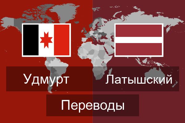  Латышский Переводы