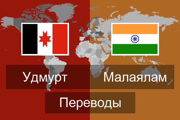  Малаялам Переводы
