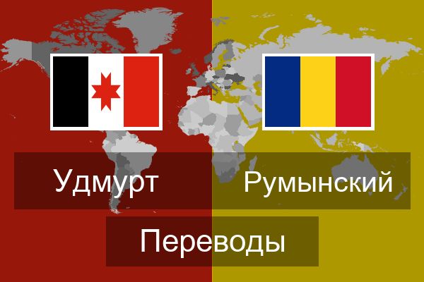 Румынский Переводы