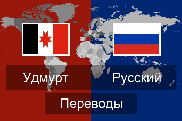  Русский Переводы