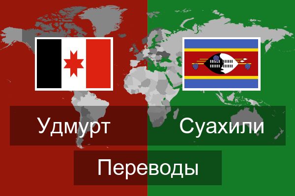  Суахили Переводы