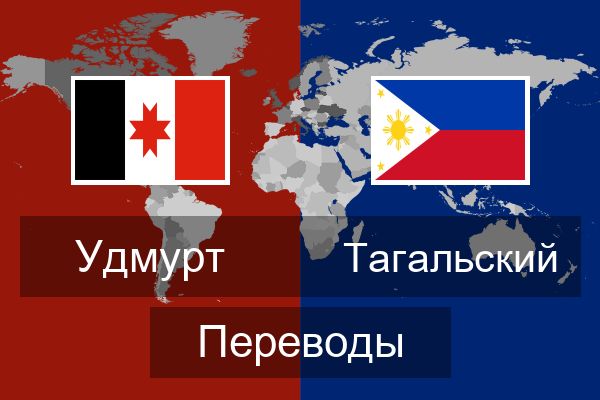 Тагальский Переводы