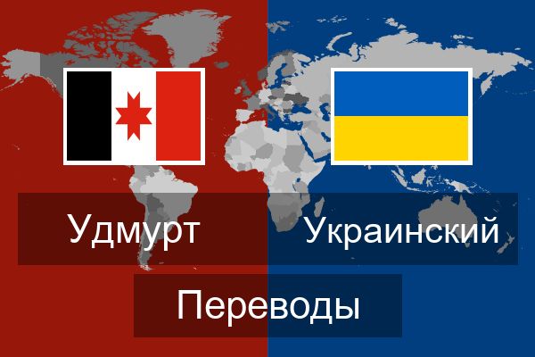  Украинский Переводы