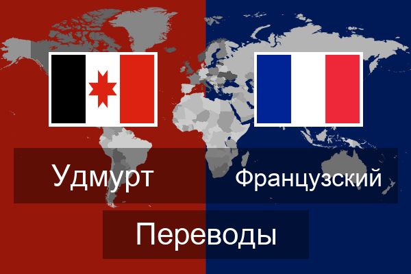  Французский Переводы