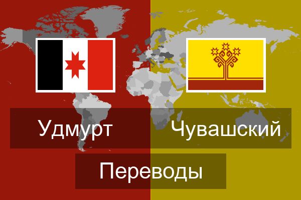  Чувашский Переводы