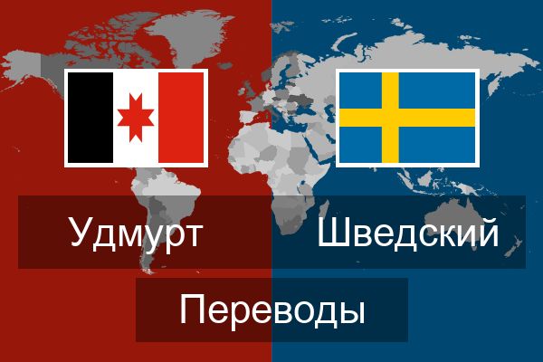 Шведский Переводы