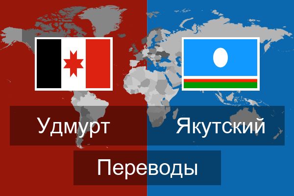  Якутский Переводы