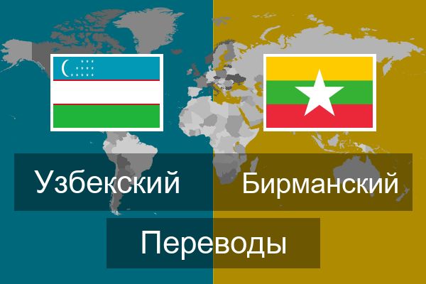  Бирманский Переводы