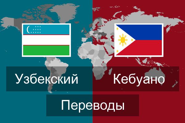  Кебуано Переводы