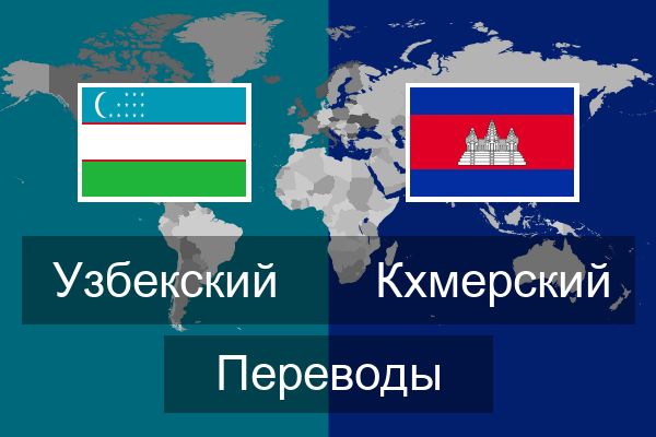  Кхмерский Переводы