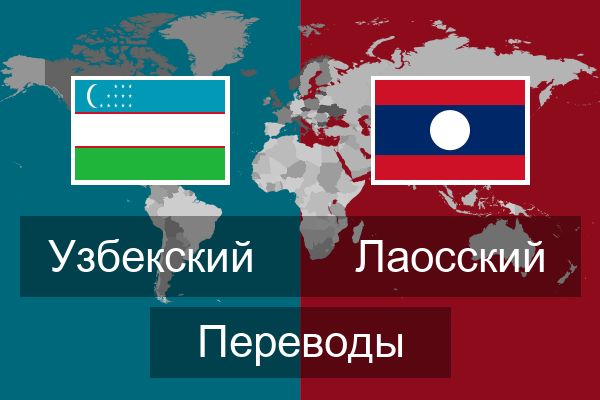  Лаосский Переводы