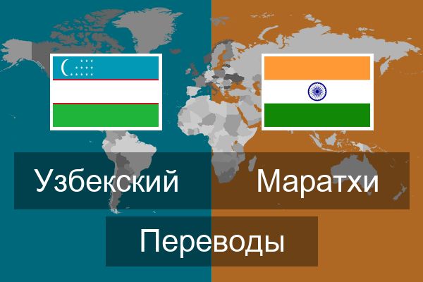  Маратхи Переводы