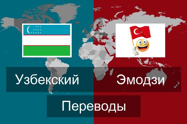  Эмодзи Переводы