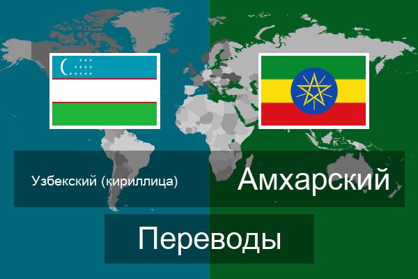  Амхарский Переводы
