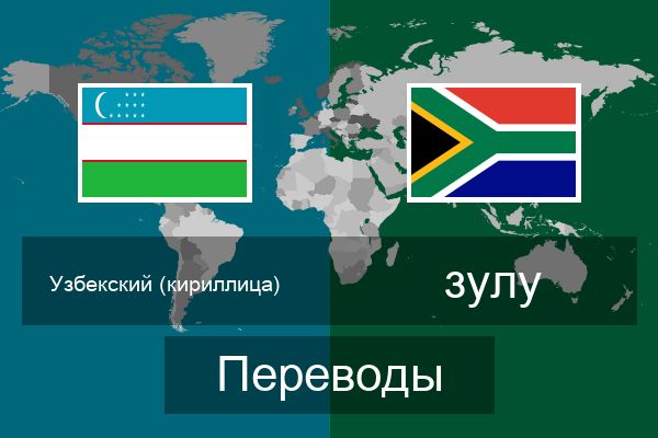  зулу Переводы