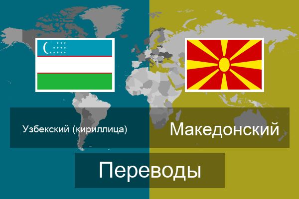  Македонский Переводы