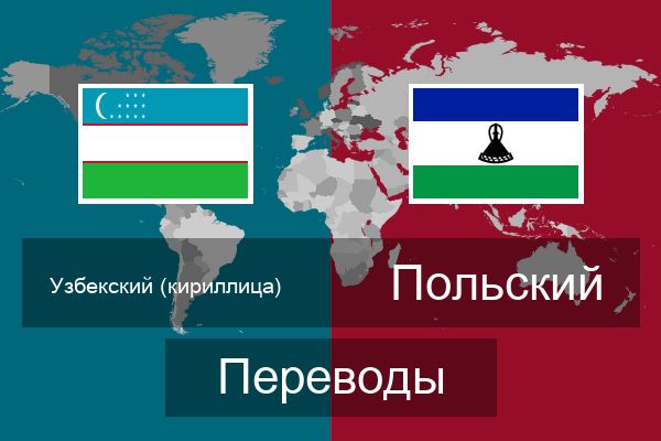  Польский Переводы