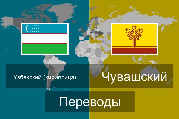  Чувашский Переводы