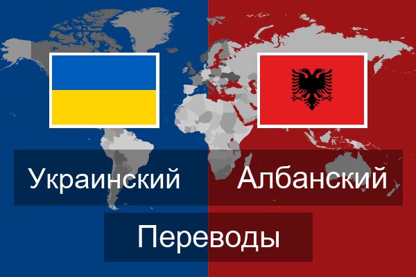  Албанский Переводы