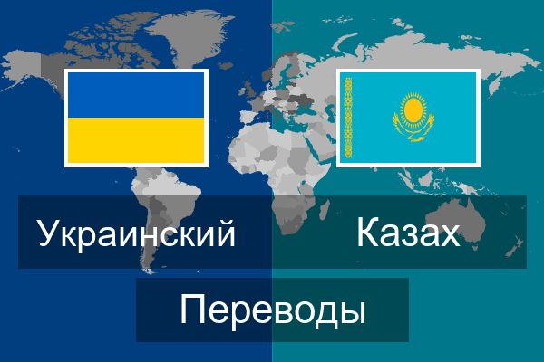  Казах Переводы