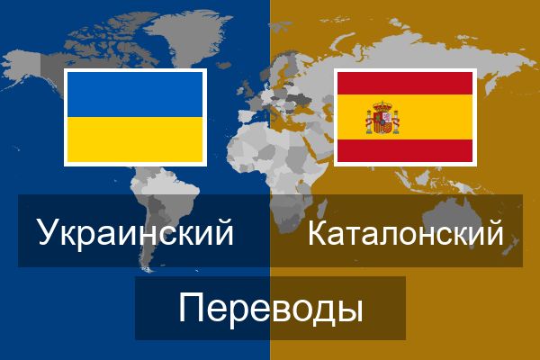  Каталонский Переводы