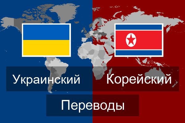  Корейский Переводы