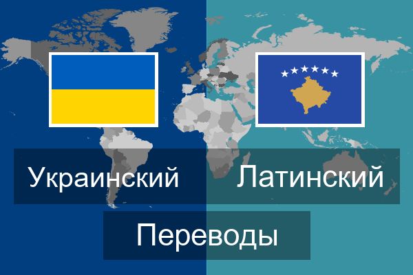 Латинский Переводы