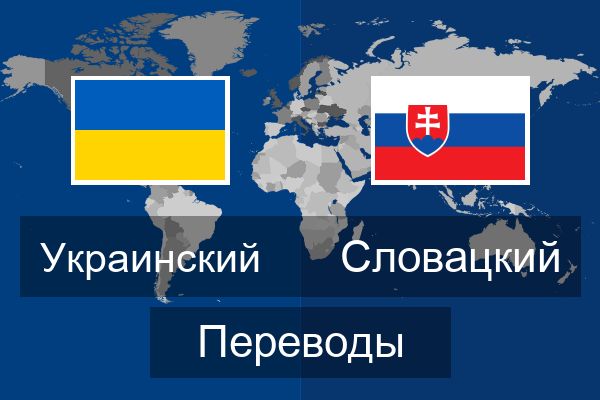  Словацкий Переводы
