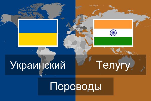  Телугу Переводы