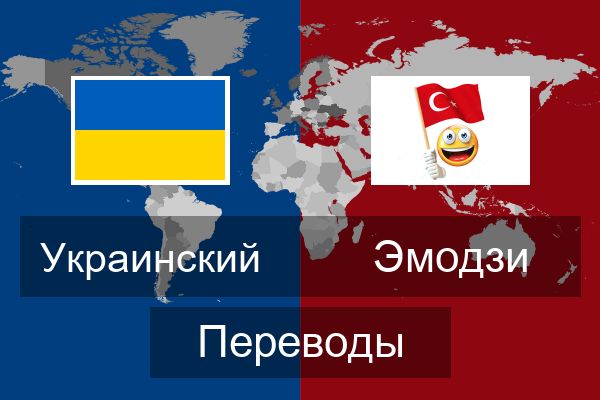  Эмодзи Переводы