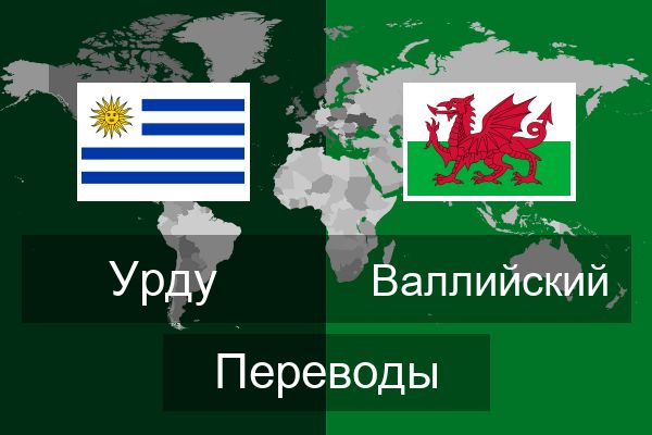  Валлийский Переводы