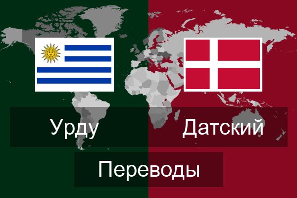  Датский Переводы