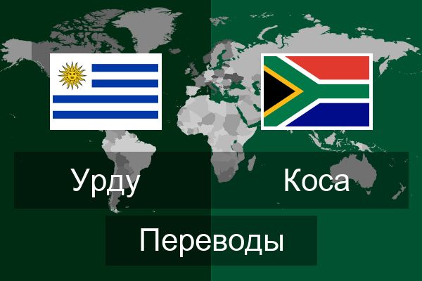  Коса Переводы