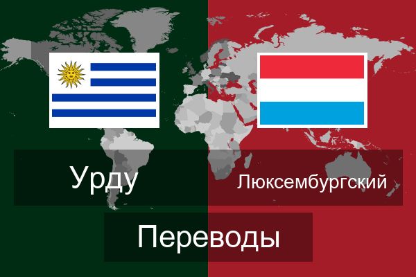  Люксембургский Переводы