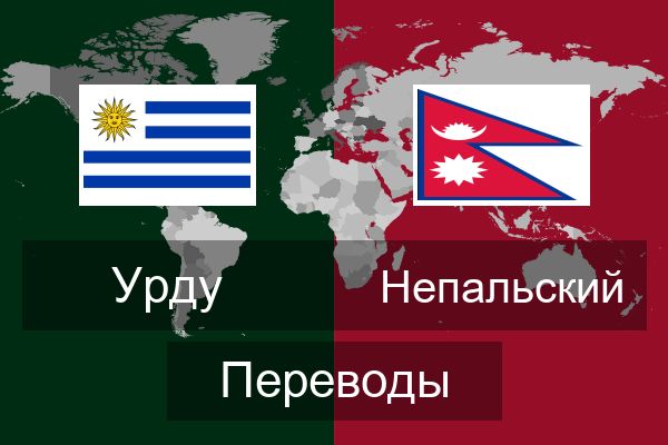  Непальский Переводы