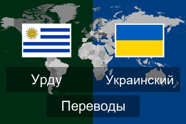  Украинский Переводы