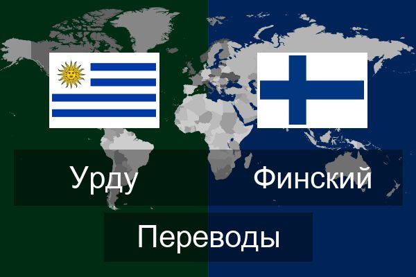  Финский Переводы