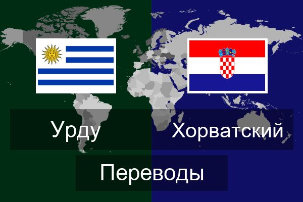  Хорватский Переводы