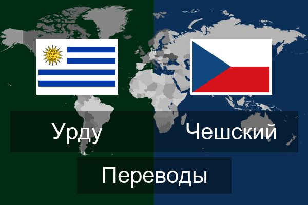  Чешский Переводы
