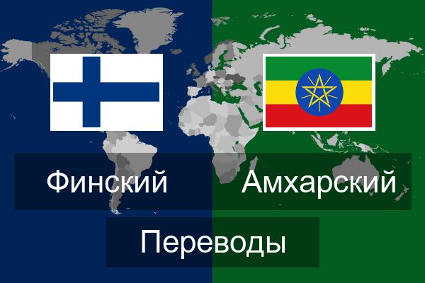  Амхарский Переводы