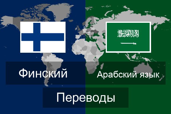  Арабский язык Переводы