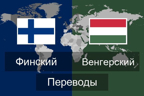  Венгерский Переводы