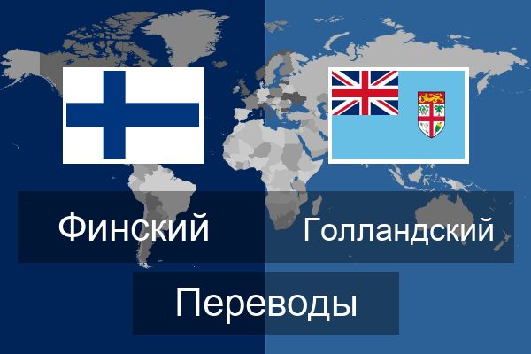 Голландский Переводы